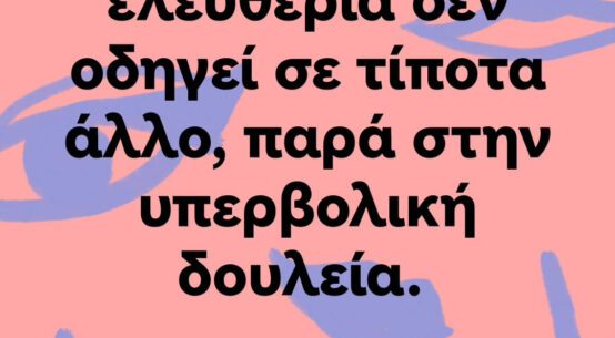 Η υπερβολική ελευθερία