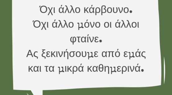 Όχι άλλο κάρβουνο