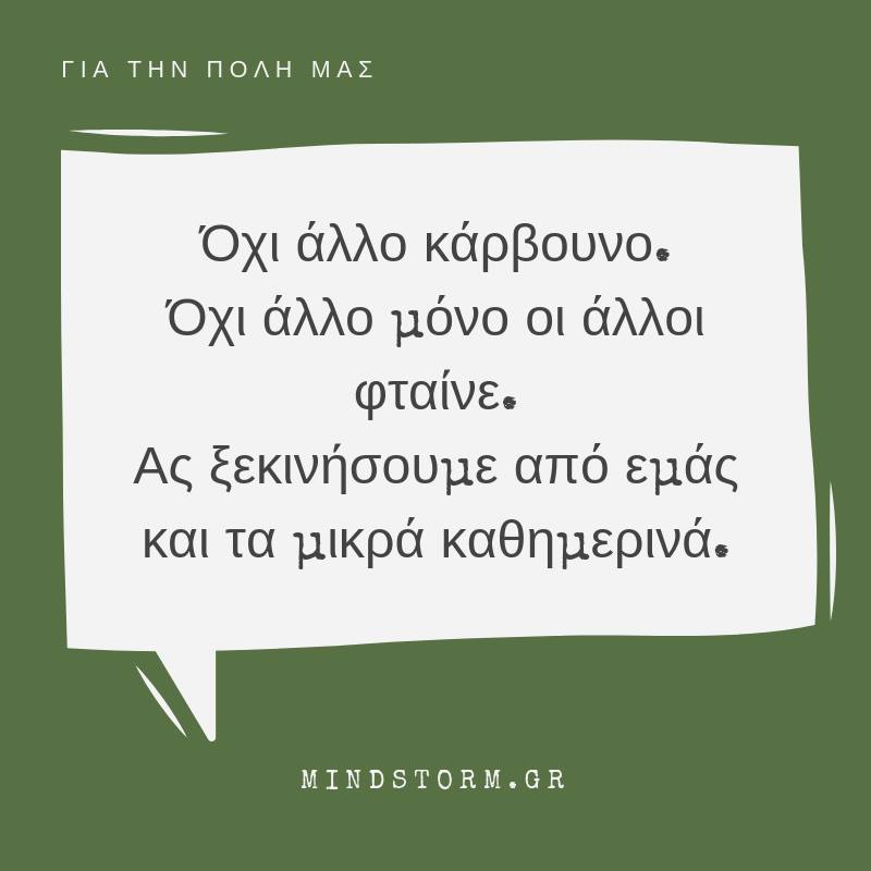 Όχι άλλο κάρβουνο