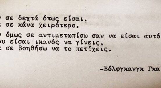 ΑΝ ΣΕ ΔΕΧΤΩ ΌΠΩΣ ΕΙΣΑΙ
