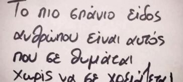ΤΟ ΠΙΟ ΣΠΑΝΙΟ ΕΙΔΟΣ ΑΝΘΡΩΠΟΥ