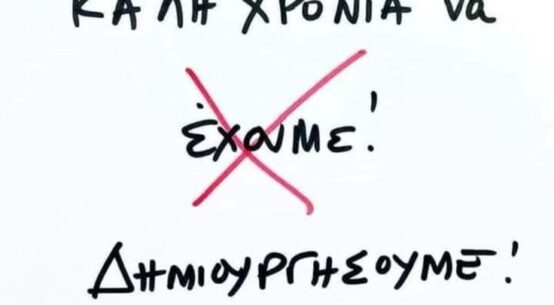ΚΑΛΗ ΧΡΟΝΙΑ ΝΑ ΔΗΜΙΟΥΡΓΗΣΟΥΜΕ!