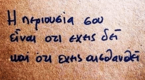 Η ΠΕΡΙΟΥΣΙΑ ΣΟΥ
