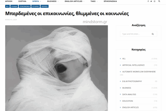 ΜΠΕΡΔΕΜΕΝΕΣ ΟΙ ΕΠΙΚΟΙΝΩΝΙΕΣ, ΘΛΙΜΜΕΝΕΣ ΟΙ ΚΟΙΝΩΝΙΕΣ