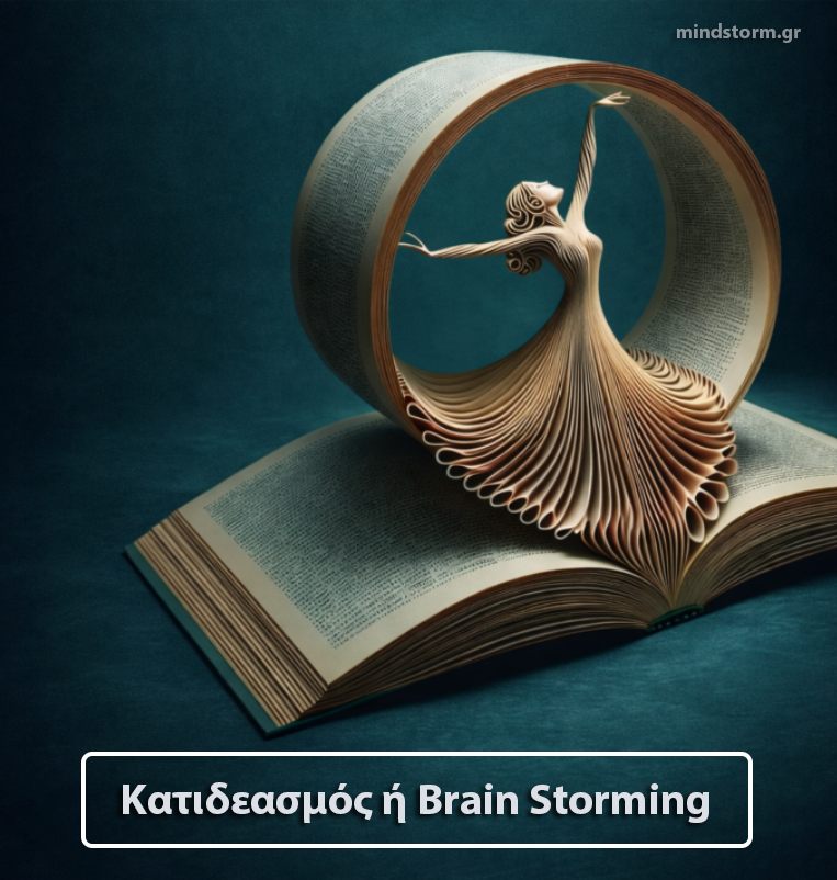 ΚΑΤΙΔΕΑΣΜΟΣ ή brain storming